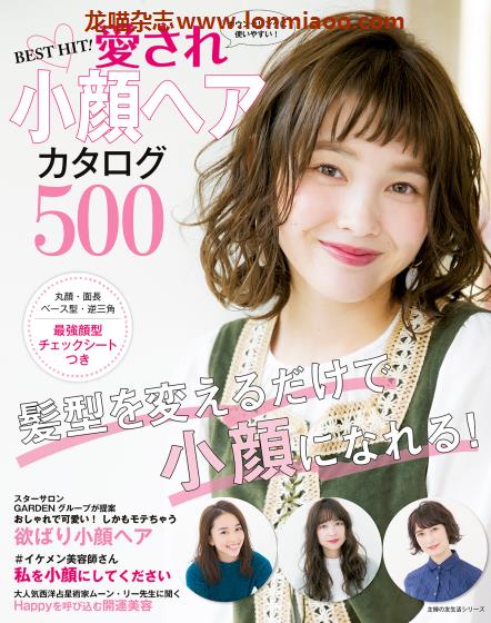 [日本版]Best Hit No.5 愛され小顔ヘアカタログ 女性小颜发型设计PDF电子杂志